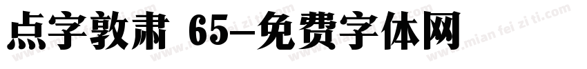 点字敦肃 65字体转换